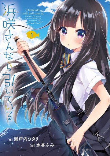 浜咲さんなら引いている 1