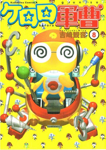 ケロロ軍曹 8