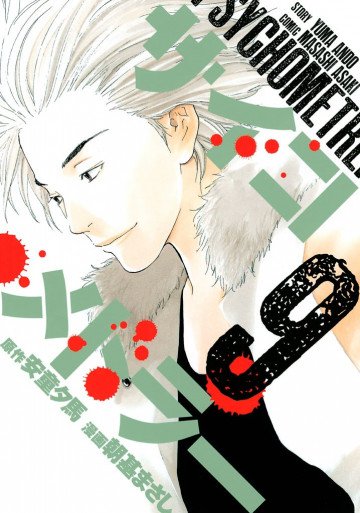 サイコメトラー 9