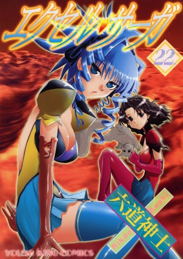 エクセル・サーガ 22