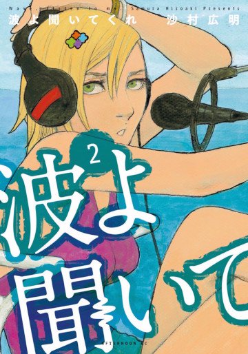 波よ聞いてくれ 2