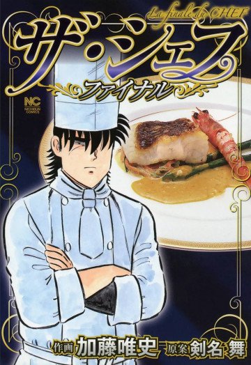 ザ・シェフ～ファイナル～ 