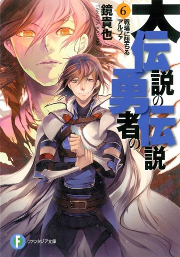 大伝説の勇者の伝説 6