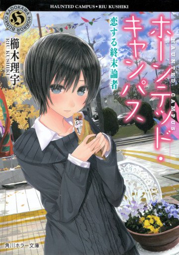 ホーンテッド・キャンパス 5