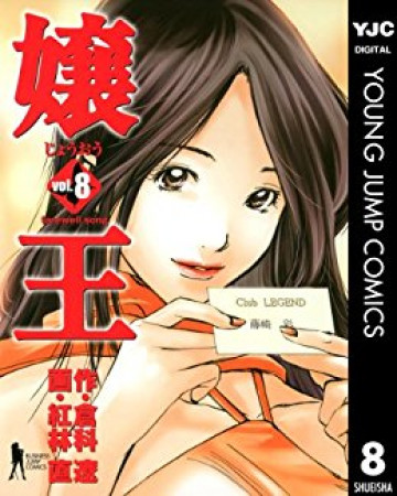 嬢王 8