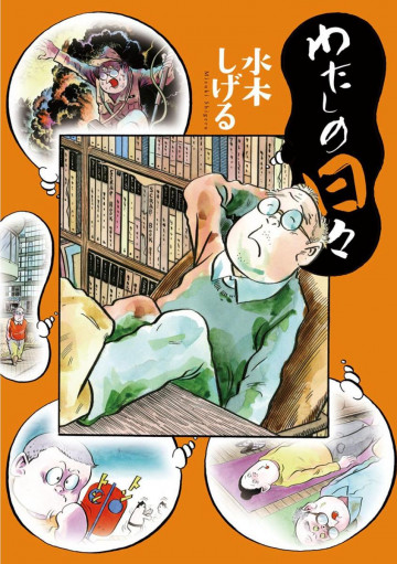 わたしの日々 