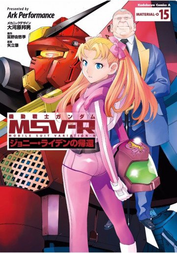 機動戦士ガンダム MSV-R ジョニー・ライデンの帰還 15
