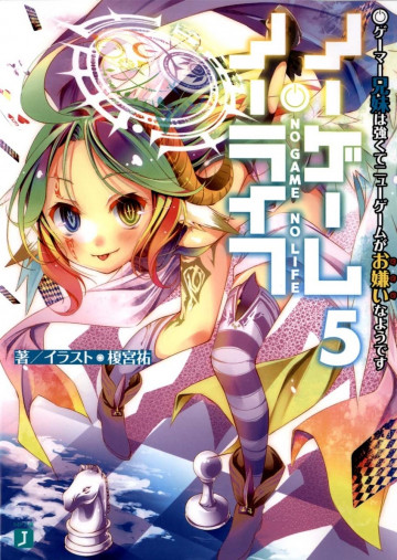 ノーゲーム・ノーライフ 5