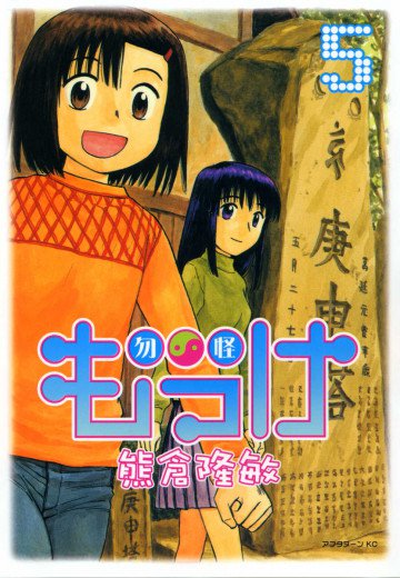 もっけ 5