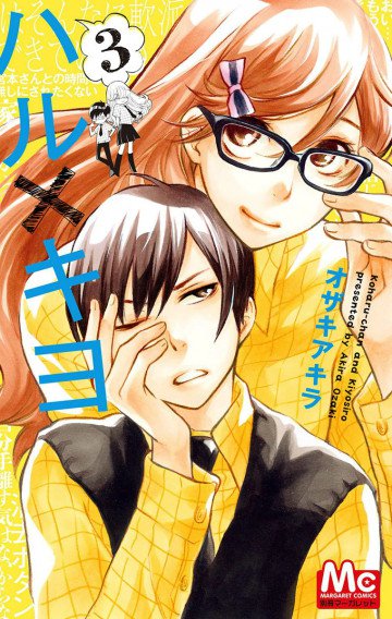 ハル×キヨ 3