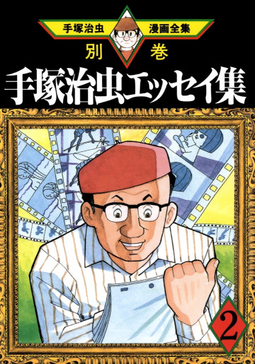 手塚治虫エッセイ集 2