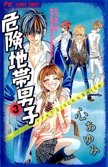 危険地帯男子 3