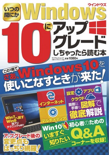 いつの間にかWindows 10にアップグレードしちゃったら読む本 