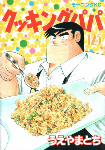 クッキングパパ 125
