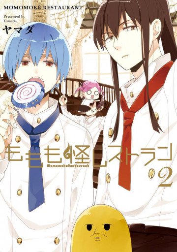 ももも怪レストラン 2