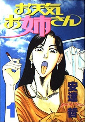お天気お姉さん 1