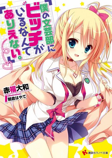 僕の文芸部にビッチがいるなんてありえない。 1