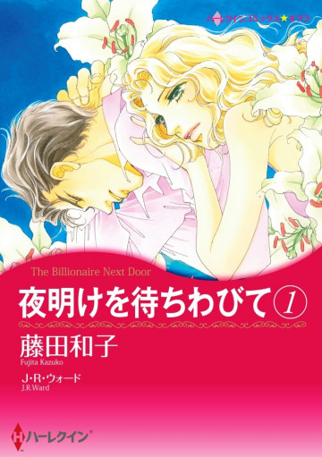 ハーレクイン 夜明けを待ちわびて 1