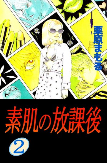 素肌の放課後 2