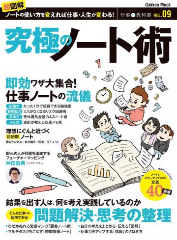 究極のノート術 