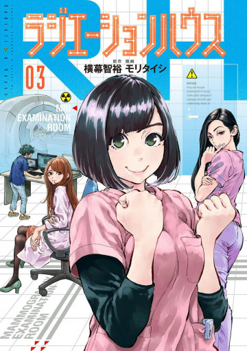 ラジエーションハウス 3