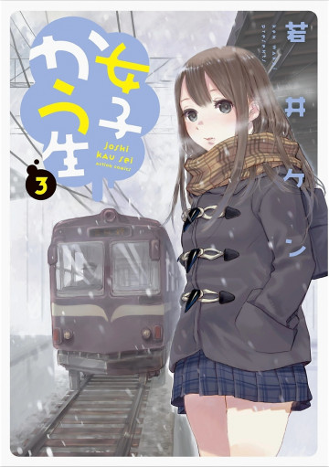 女子かう生 3