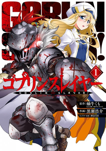 ゴブリンスレイヤー 1