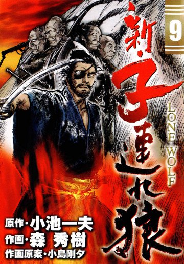 新・子連れ狼 9