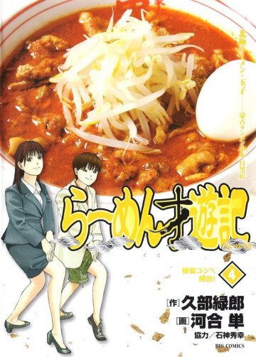 らーめん才遊記 4