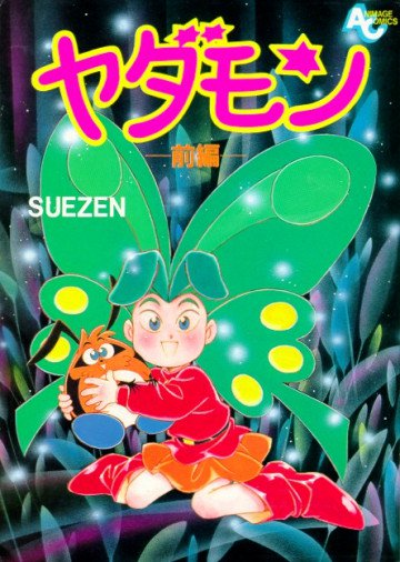 ヤダモン 1