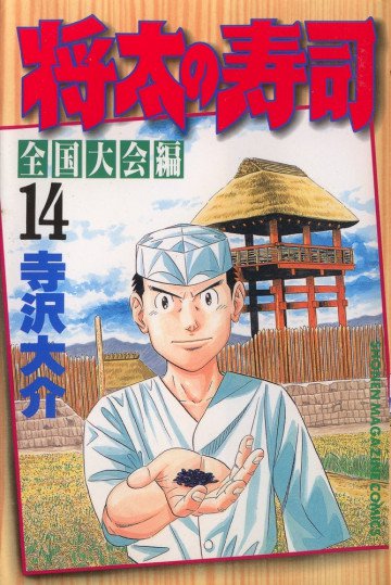 将太の寿司 全国大会編 14