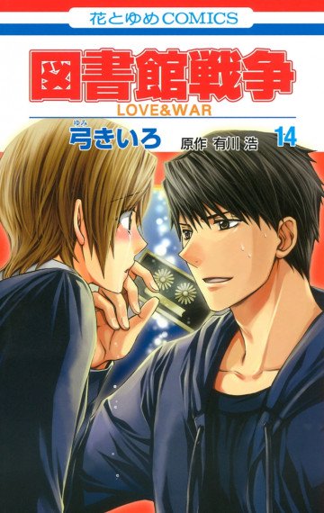 図書館戦争 LOVE&WAR 14