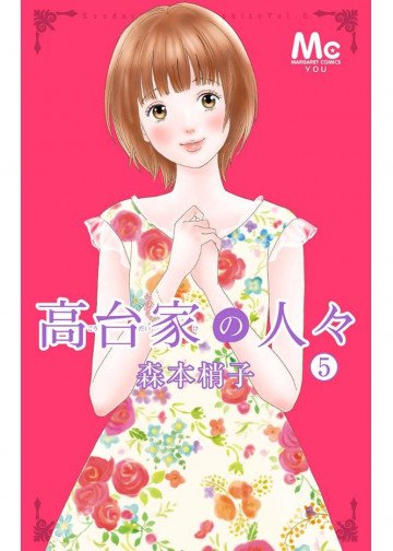高台家の人々 5