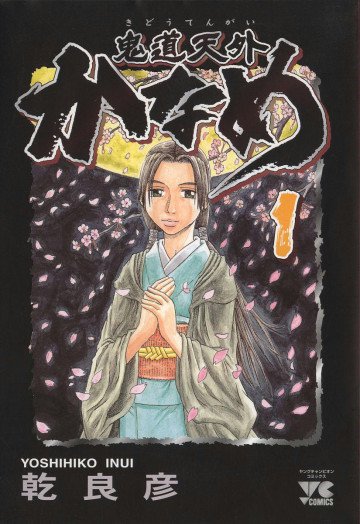 鬼道天外かなめ 1