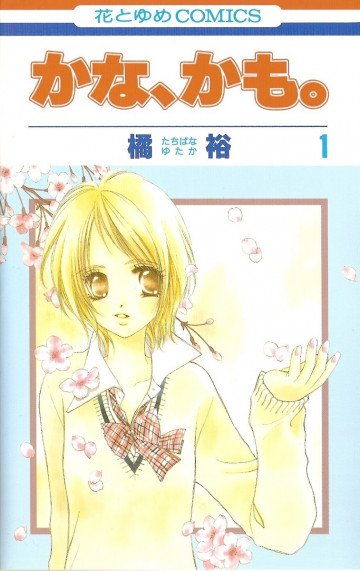 かな、かも。 1