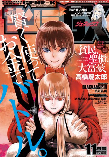 月刊サンデーGX 2017年11月号 