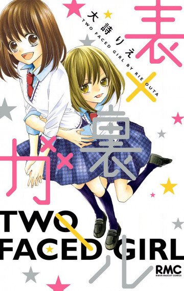 表×裏ガール 