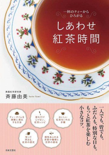 しあわせ紅茶時間 