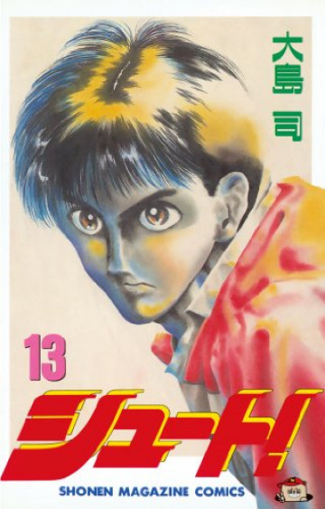 シュート! 13