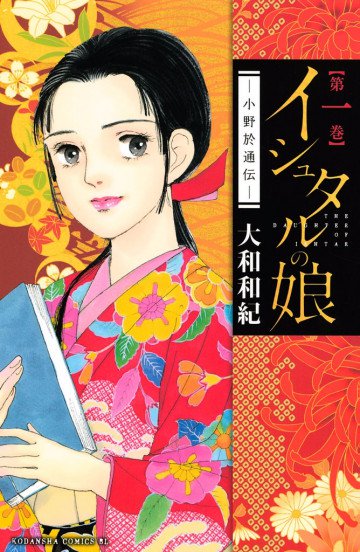 イシュタルの娘～小野於通伝～ 1