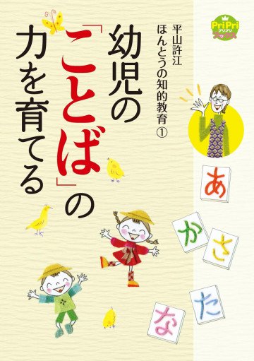 幼児の「ことば」の力を育てる 平山許江ほんとうの知的教育1 