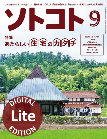 月刊ソトコト 2017年9月号 Lite版 