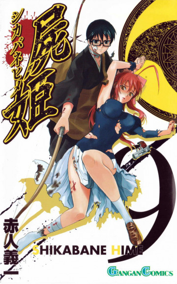 屍姫 9