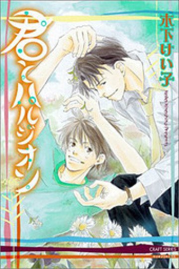 君とハルジオン 