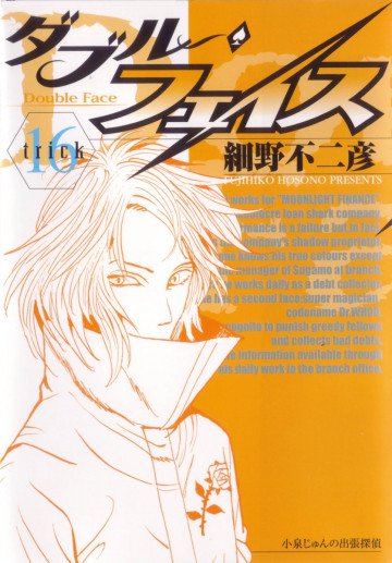 ダブル･フェイス(細野不二彦) 16