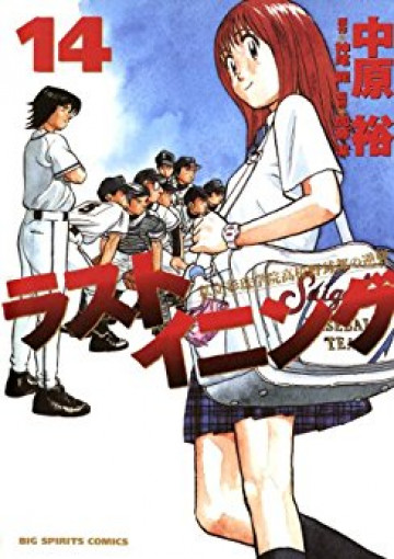 ラストイニング 14