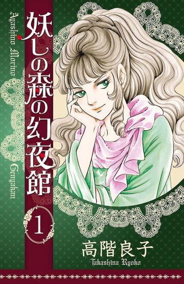 妖しの森の幻夜館 1