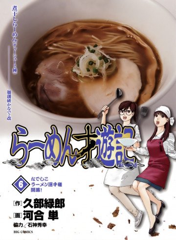 らーめん才遊記 6