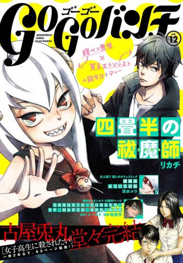 ゴーゴーバンチ vol.12 