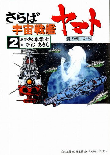 さらば宇宙戦艦ヤマト―愛の戦士たち 2